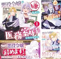 Amazon.co.jp: 悪役令嬢は嫌なので、医務室助手になりました。4